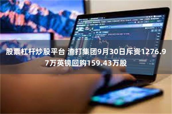 股票杠杆炒股平台 渣打集团9月30日斥资1276.97万英镑回购159.43万股