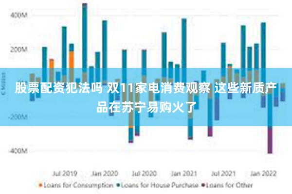 股票配资犯法吗 双11家电消费观察 这些新质产品在苏宁易购火了