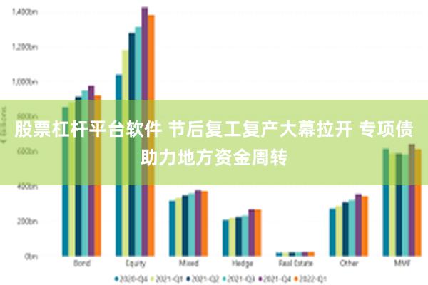 股票杠杆平台软件 节后复工复产大幕拉开 专项债助力地方资金周转